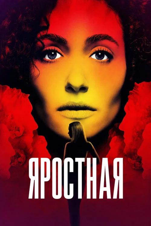 Яростная постер
