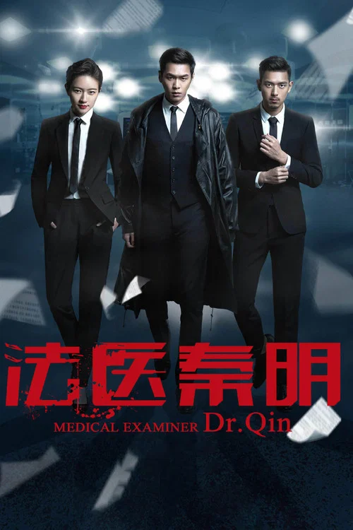 法医秦明 постер