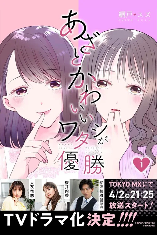 あざとかわいいワタシが優勝 постер