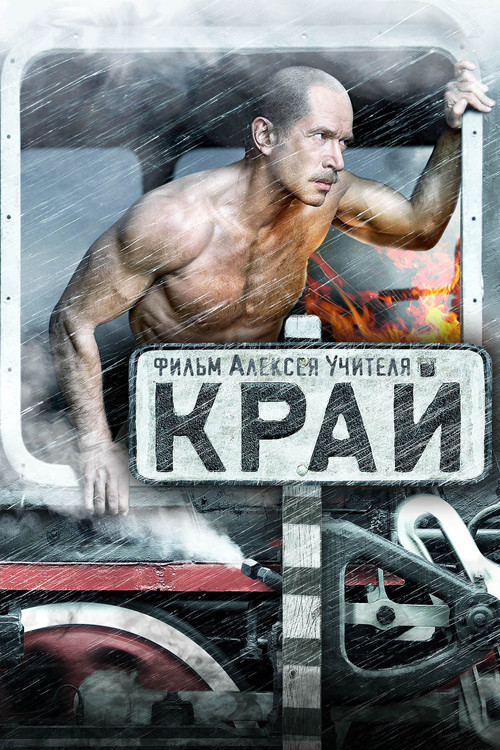 Край постер