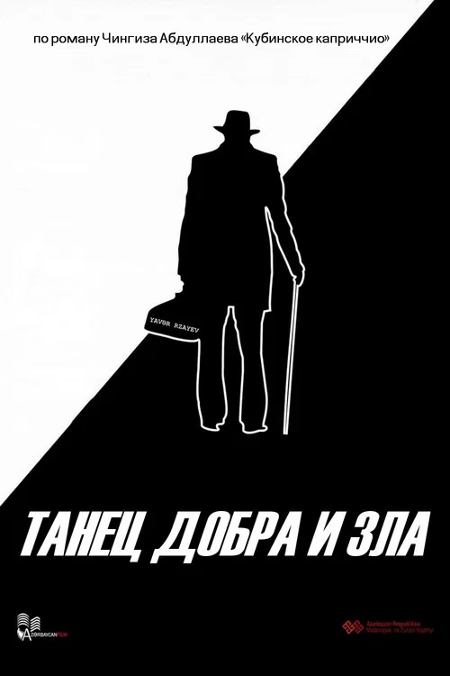 Танец добра и зла постер