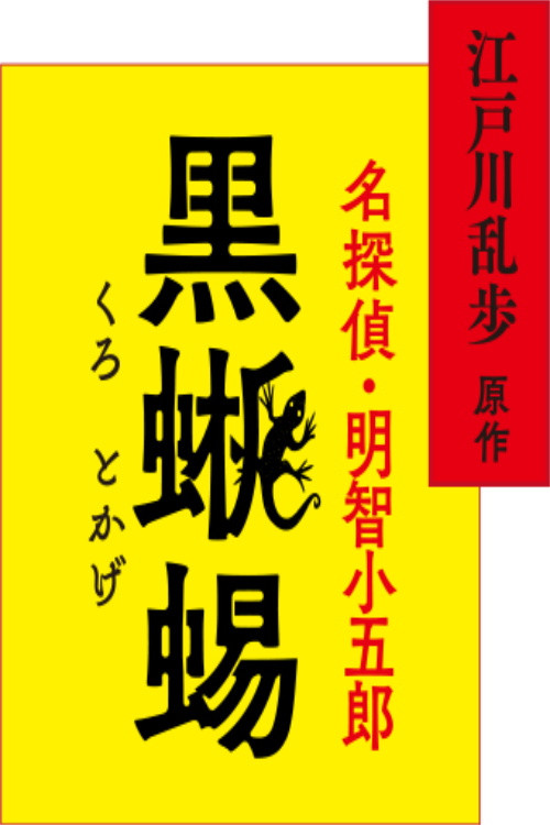 江戸川乱歩原作 名探偵・明智小五郎「黒蜥蜴」 постер