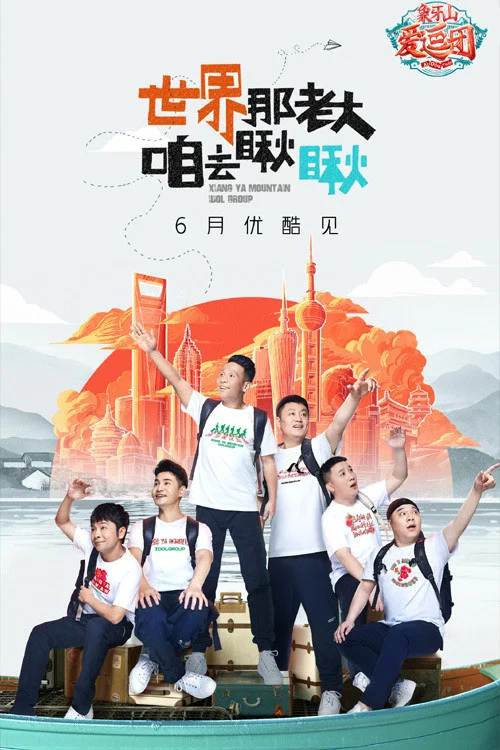 象牙山爱逗团 постер