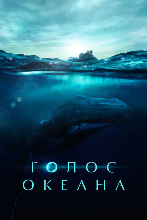 Голос океана постер