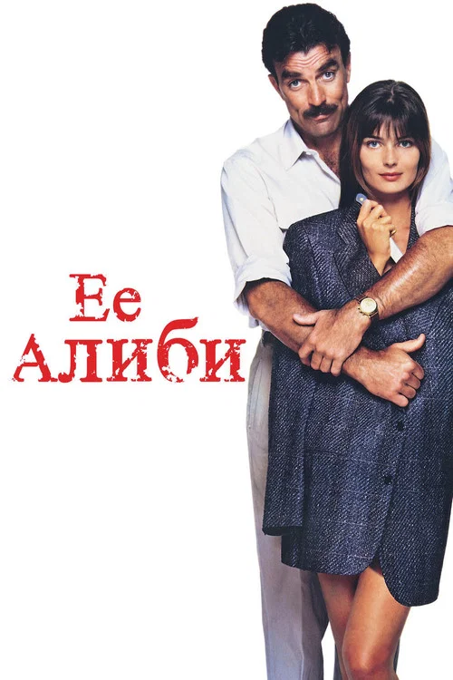 Её алиби постер