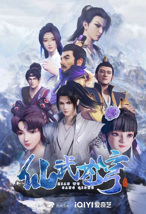 仙武苍穹 постер