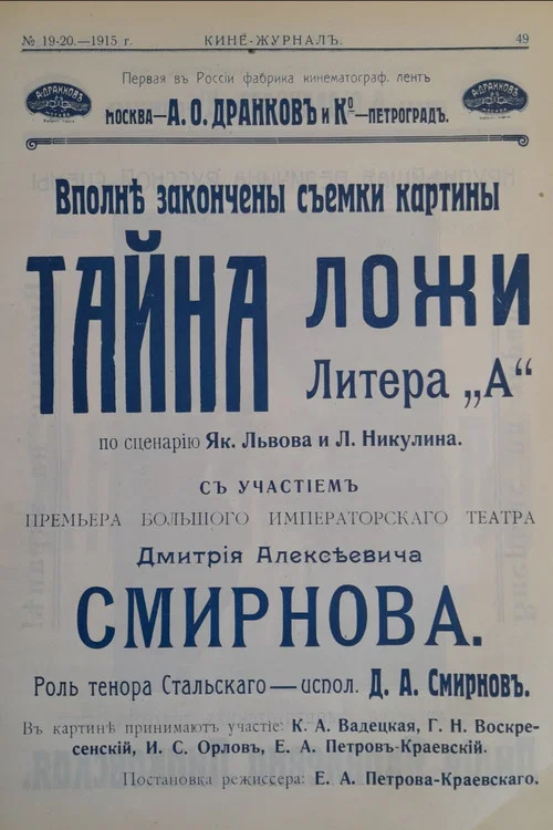 Тайна ложи литер “А” постер