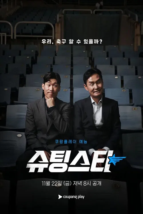 슈팅스타 постер