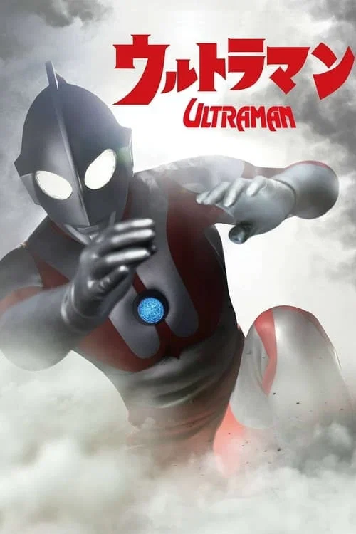 ウルトラマン 恐怖のルート87 постер