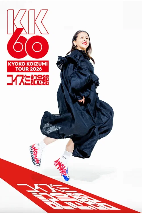 小泉今日子「KK60 ～コイズミ記念館～ KYOKO KOIZUMI TOUR 2026」 постер