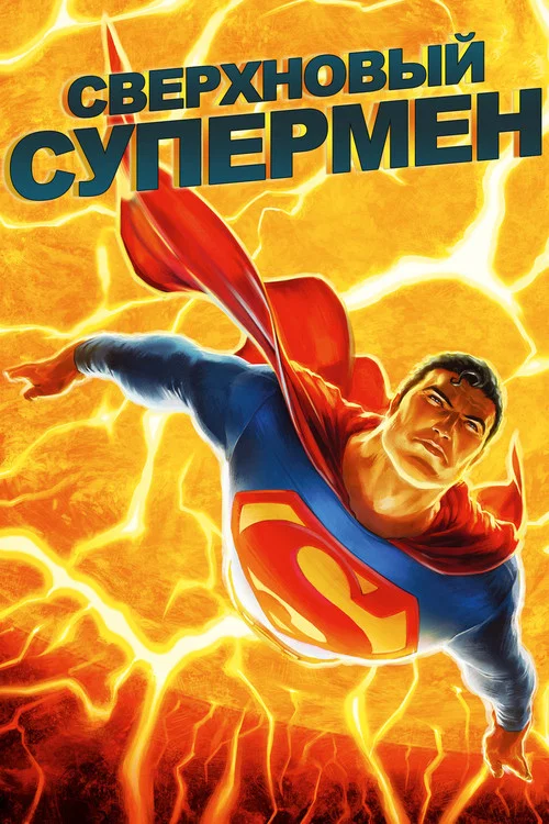 Сверхновый Супермен постер