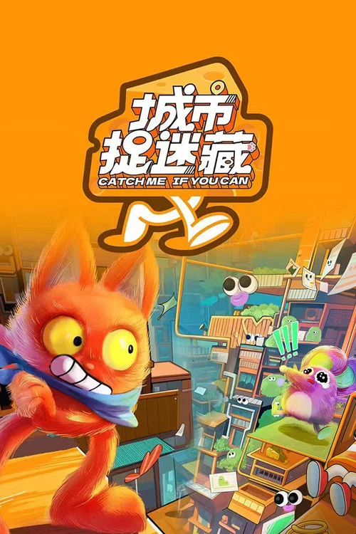 城市捉迷藏 постер