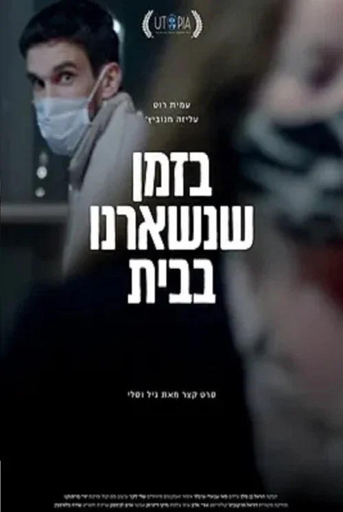 בזמן שנשארנו בבית постер