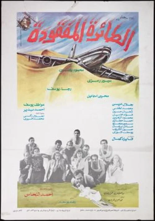 الطائرة المفقودة постер