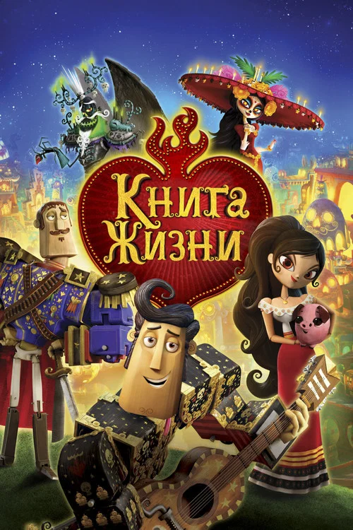 Книга жизни постер