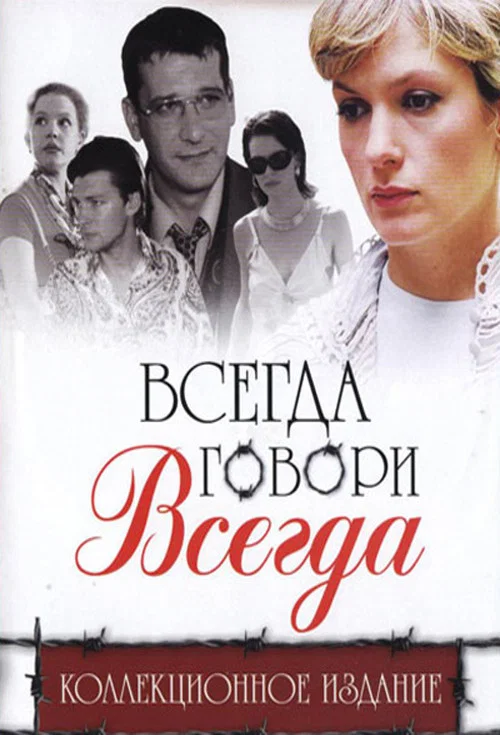 Всегда говори «всегда» постер