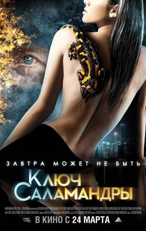 Ключ Саламандры постер