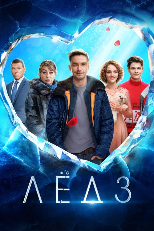 Лёд 3 постер