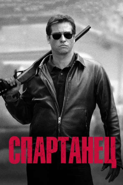 Спартанец постер