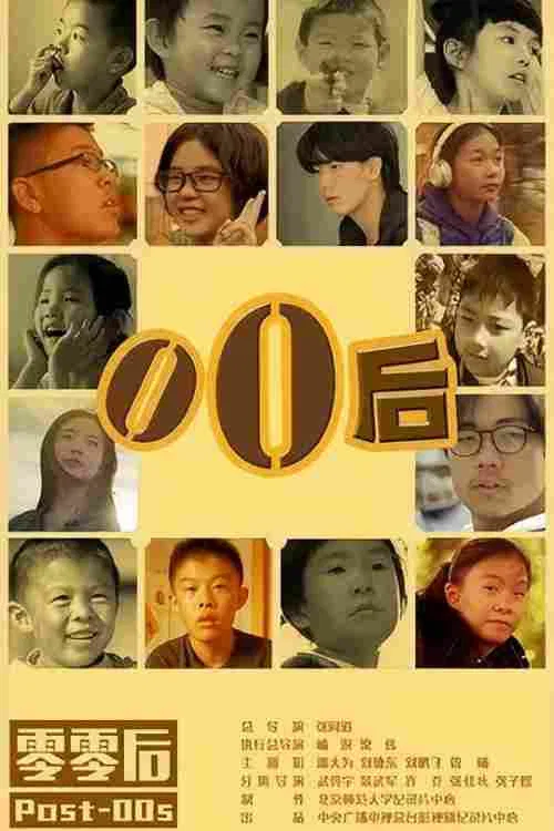 零零后 постер