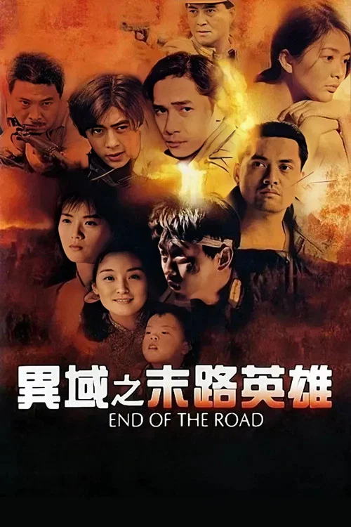 異域之末路英雄 постер
