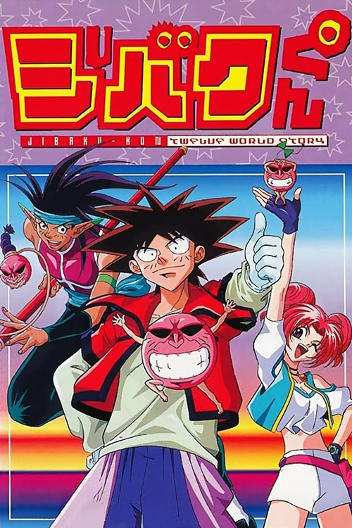 ジバクくん постер