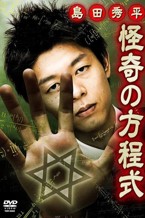 島田秀平 怪奇の方程式 постер