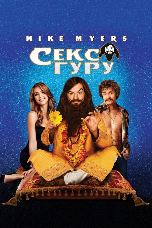 Секс Гуру постер
