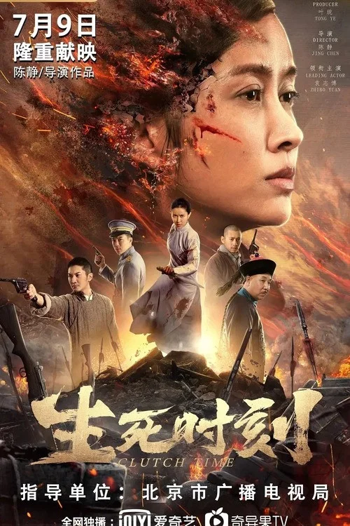 生死时刻 постер