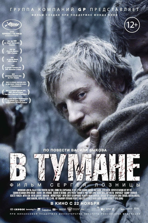 В тумане постер