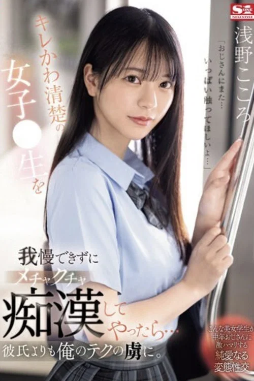 キレかわ清楚の女子●生を我慢できずにメチャクチャ痴●してやったら…彼氏よりも俺のテクの虜に постер