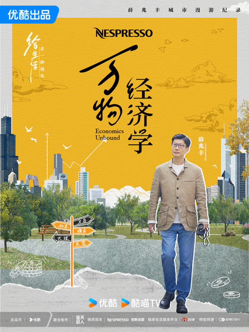 万物经济学 постер