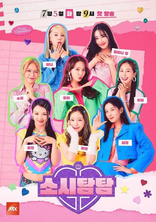 소시탐탐 постер