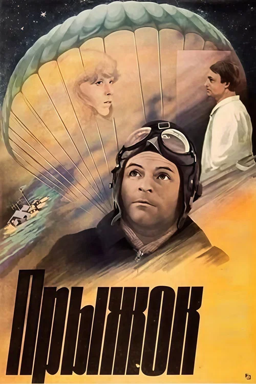 Прыжок постер
