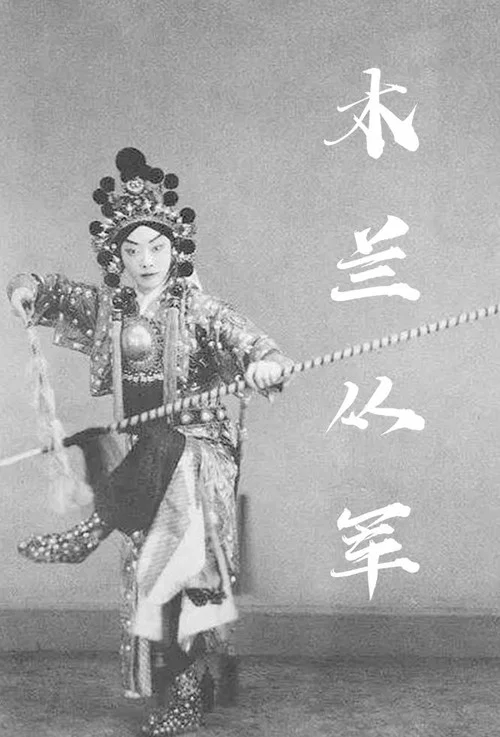 花木兰从军 постер