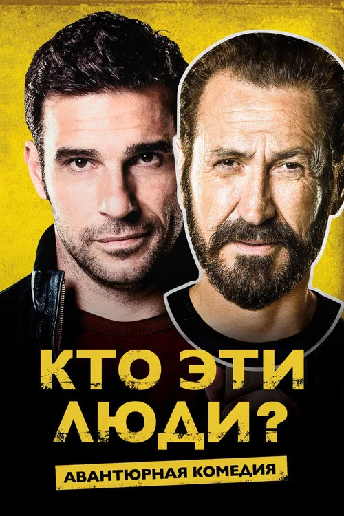Кто эти люди? постер