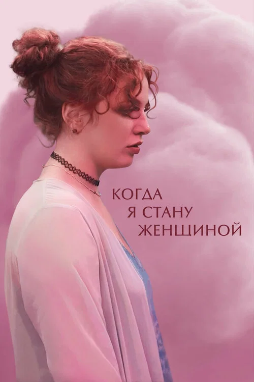 Когда я стану женщиной постер