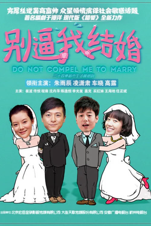 别逼我结婚 постер