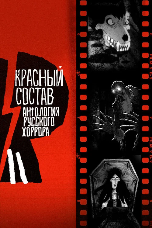 Антология русского хоррора: Красный состав постер