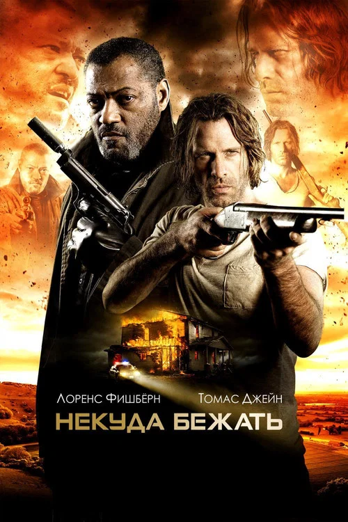 Некуда бежать постер