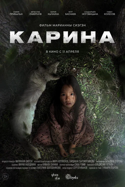 Карина постер