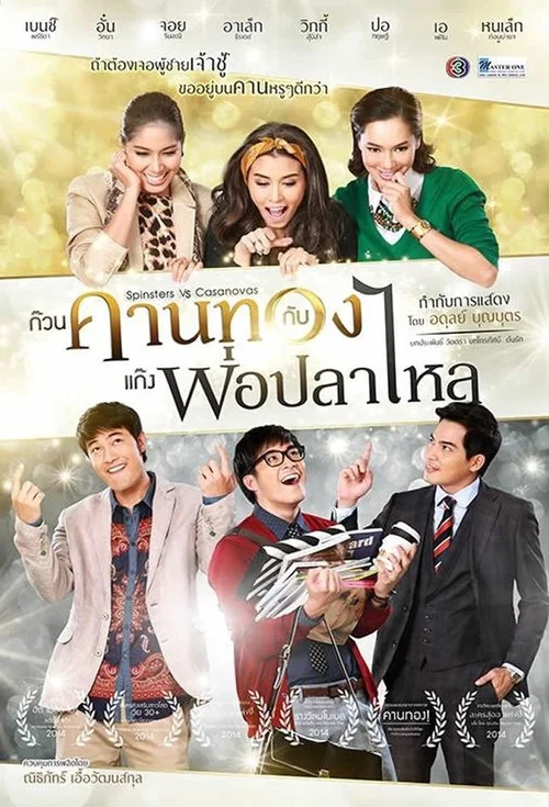 ก๊วนคานทองกับแก๊งพ่อปลาไหล постер
