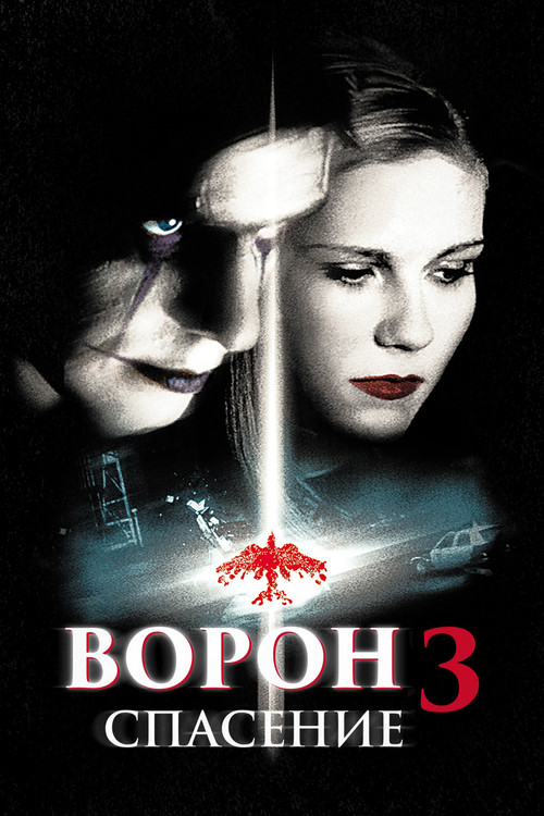 Ворон 3: Спасение постер