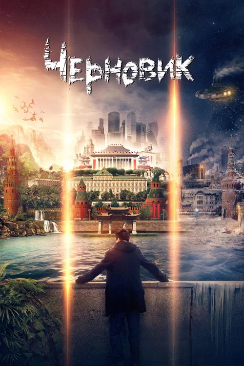 Черновик постер