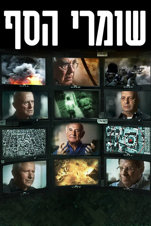שומרי הסף постер