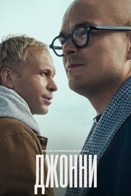 Johnny постер