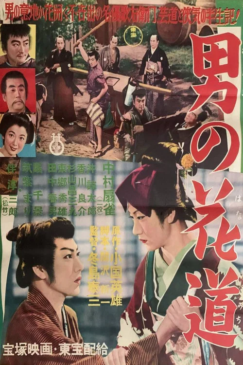 男の花道 постер