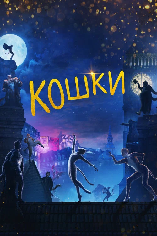 Кошки постер