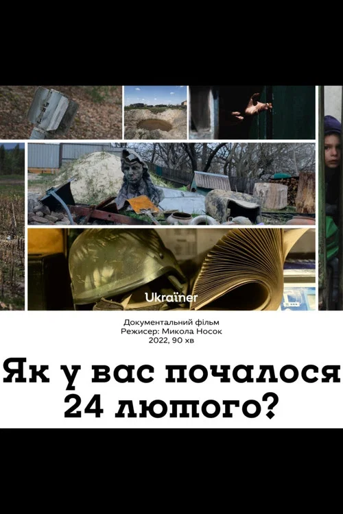 Як у вас почалося 24 лютого? постер