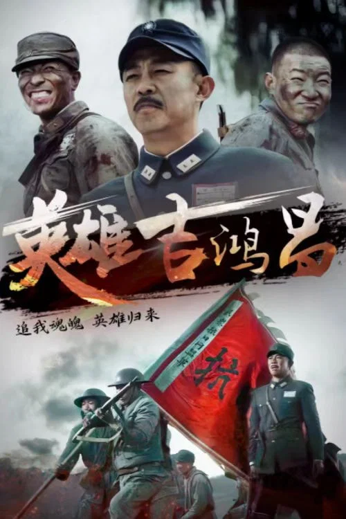 英雄吉鸿昌 постер